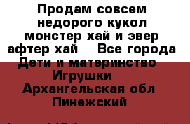 Продам совсем недорого кукол монстер хай и эвер афтер хай  - Все города Дети и материнство » Игрушки   . Архангельская обл.,Пинежский 